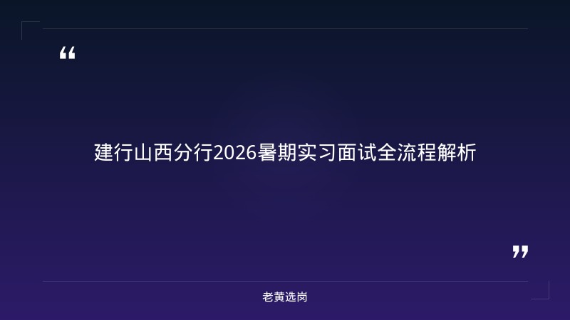 中国建设银行山西分行2026结构化面试攻略 - 银行面试技巧 - 老黄选岗 - 章节