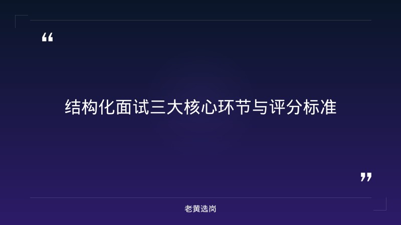 中国建设银行山西分行2026结构化面试攻略 - 银行面试技巧 - 老黄选岗 - 要点