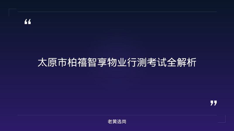 太原市柏禧智享物业管理有限公司（太原 - 行测技巧 - 老黄选岗 - 章节