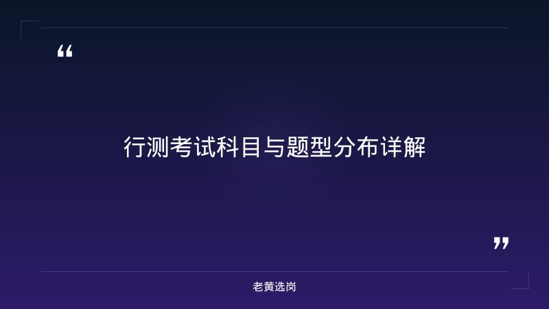 太原市柏禧智享物业管理有限公司（太原 - 行测技巧 - 老黄选岗 - 要点