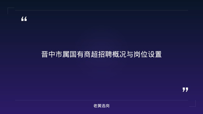 晋中市属国有商超招聘公告分析 - 晋中市商超招聘 - 老黄选岗 - 章节