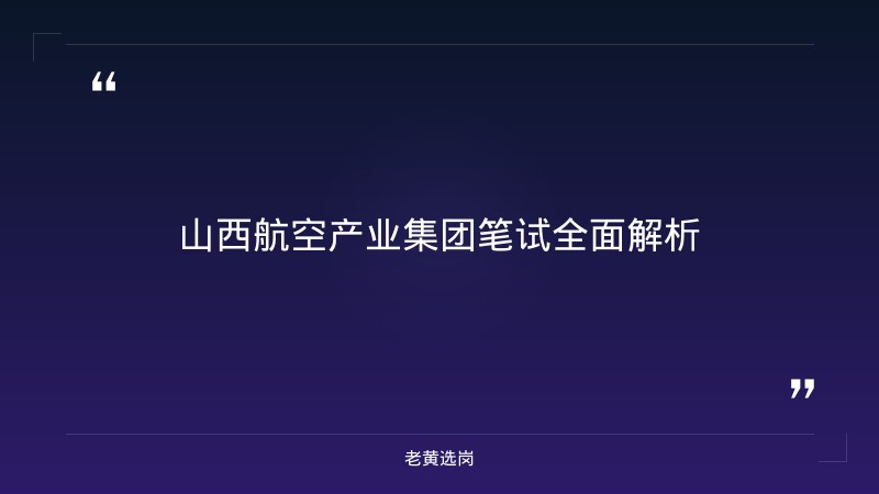 山西航空产业集团2026笔试题型分析 - 航空笔试题 - 老黄选岗 - 章节