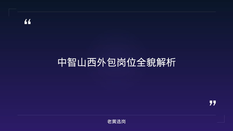 中智山西（外包）岗位竞争分析 - 国企岗位竞争 - 老黄选岗 - 章节