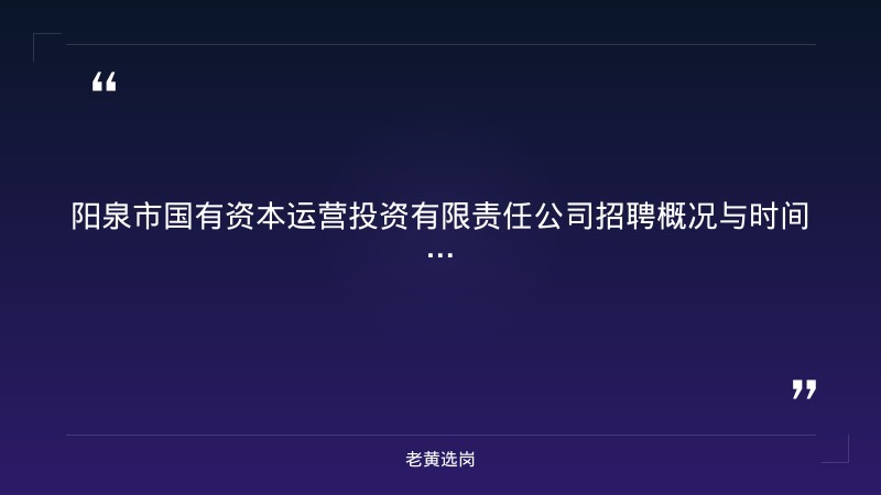 阳泉市国有资本运营投资有限责任公司招聘公告分析 - 阳泉国企招聘 - 老黄选岗 - 章节