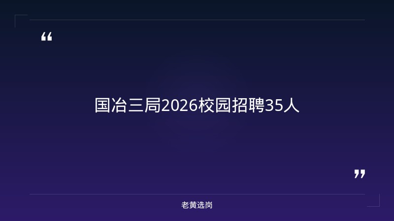 中国冶金地质总局三局（国冶三局集团，太原）招聘解读 - 国企地质招聘 - 老黄选岗 - 章节