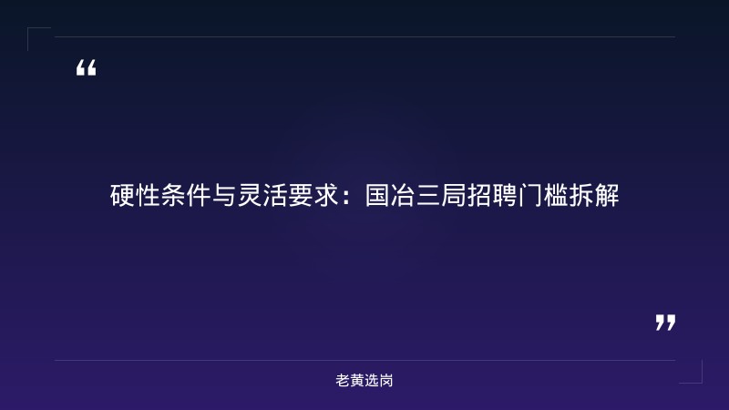 中国冶金地质总局三局（国冶三局集团，太原）招聘解读 - 国企地质招聘 - 老黄选岗 - 要点