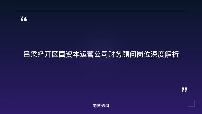 吕梁经济技术开发区国有资本运营管理有 - 国企笔试题型 - 老黄选岗 - 章节