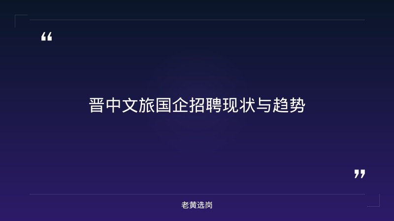 晋中文旅岗位竞争分析 - 晋中事业单位 - 老黄选岗 - 章节