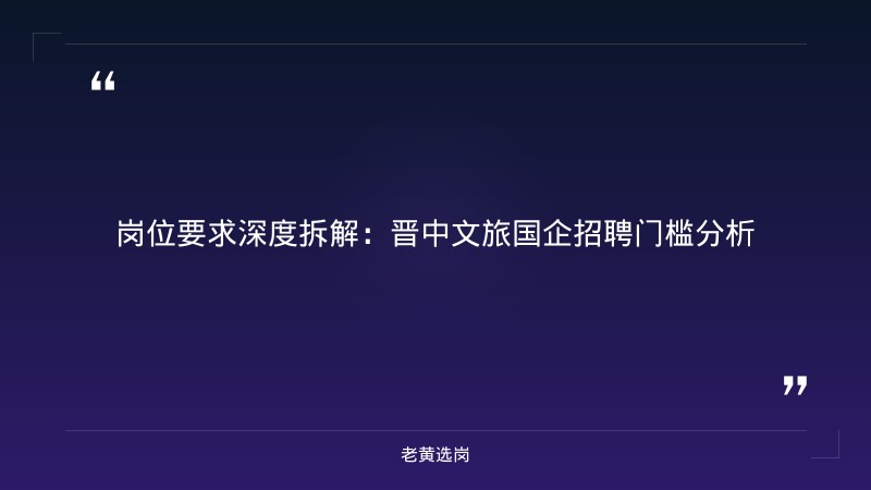 晋中文旅岗位竞争分析 - 晋中事业单位 - 老黄选岗 - 要点