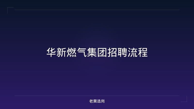 华新燃气集团招聘流程 - 老黄选岗