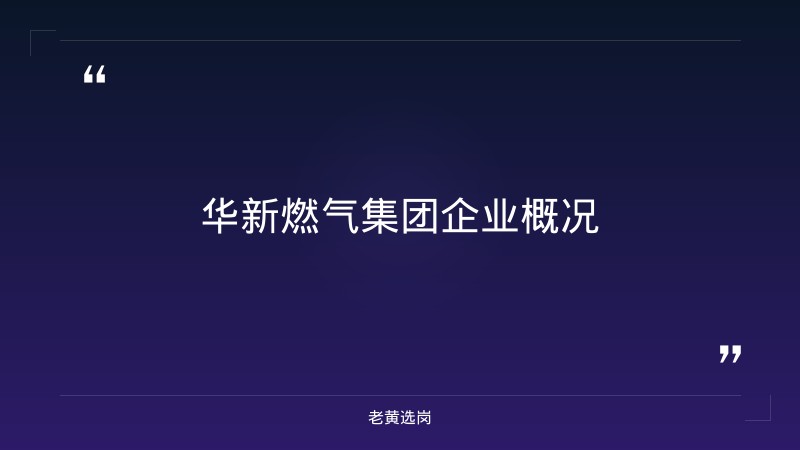 华新燃气集团招聘流程 - 章节