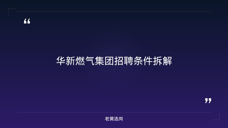 华新燃气集团招聘流程 - 要点