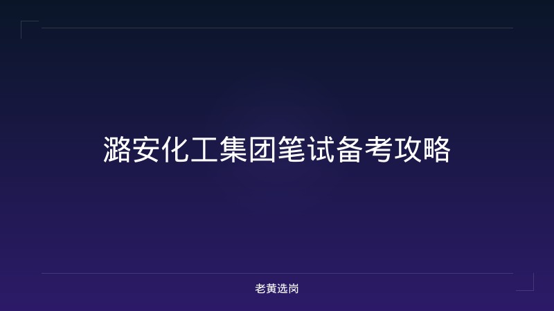 潞安化工集团笔试备考攻略 - 老黄选岗