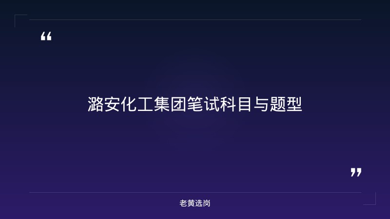 潞安化工集团笔试备考攻略 - 章节