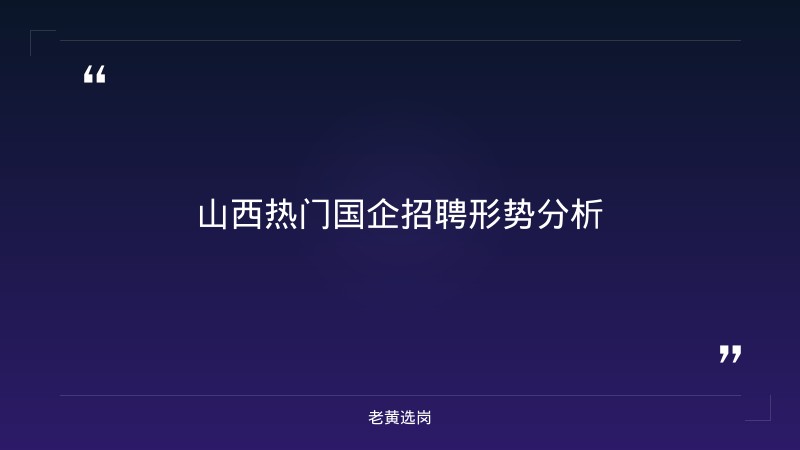 国企工资待遇排名 - 央企薪资对比 - 老黄选岗 - 章节