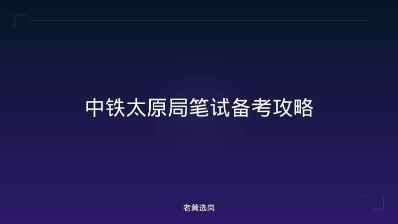 中铁太原局笔试备考攻略 - 老黄选岗