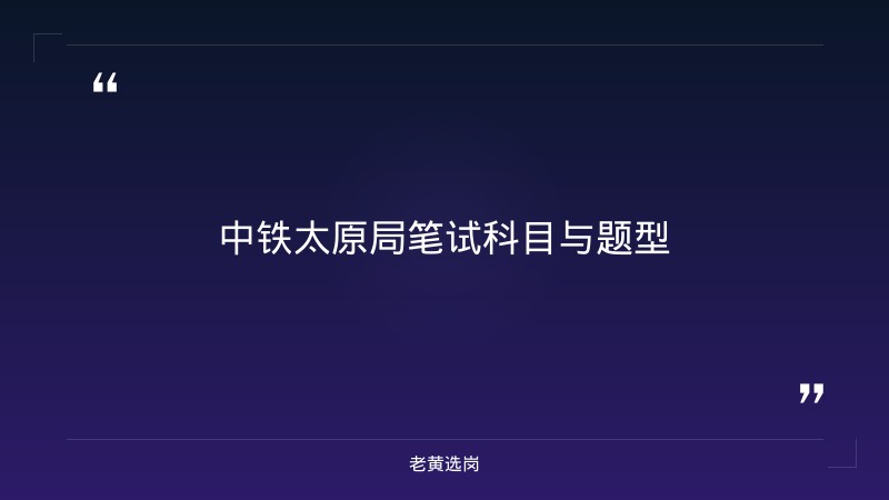 中铁太原局笔试备考攻略 - 章节