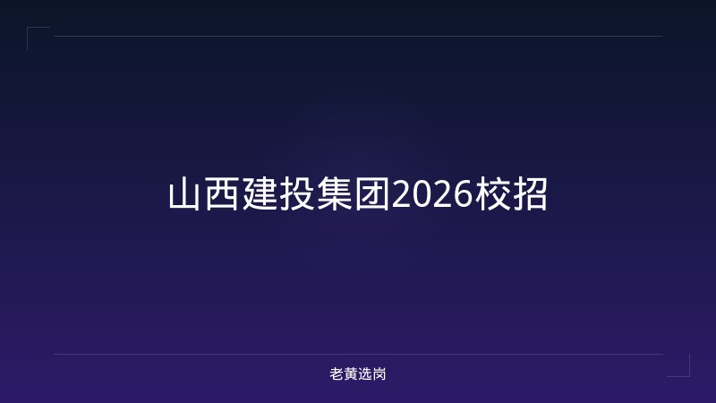 山西建投集团2026校招 - 老黄选岗