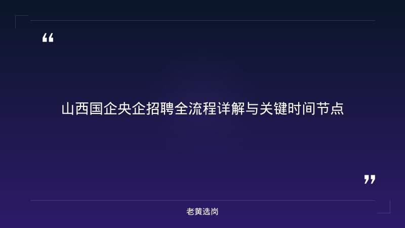 山西国企央企 - 山西国企招聘 - 老黄选岗 - 要点