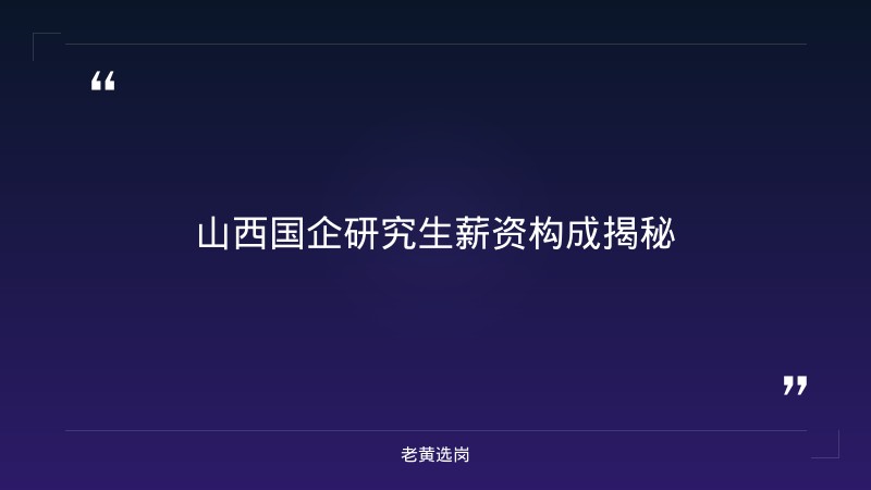 研究生进国企工资待遇 - 国企研究生薪资 - 老黄选岗 - 章节