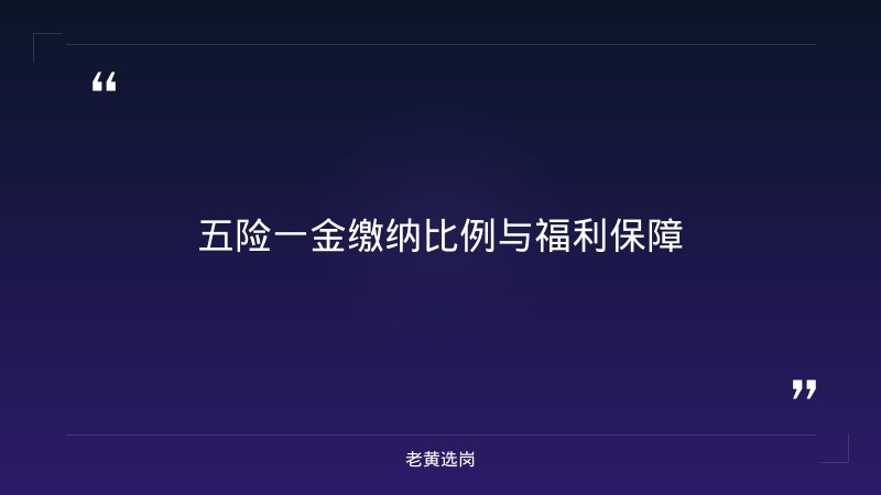 研究生进国企工资待遇 - 国企研究生薪资 - 老黄选岗 - 要点