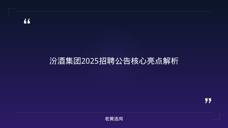 汾酒集团招聘 - 汾酒校招 - 老黄选岗 - 章节