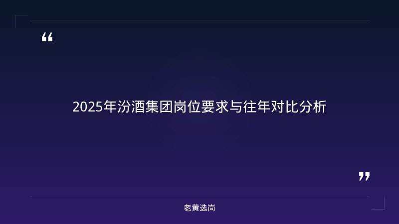 汾酒集团招聘 - 汾酒校招 - 老黄选岗 - 要点