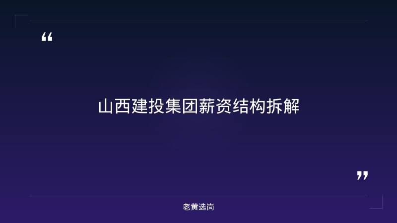 山西建投集团年薪多少 - 章节