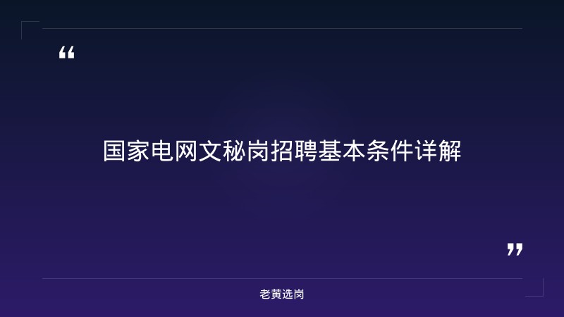 潞安环能文秘岗笔试考什么 - 文秘笔试真题 - 老黄选岗 - 章节