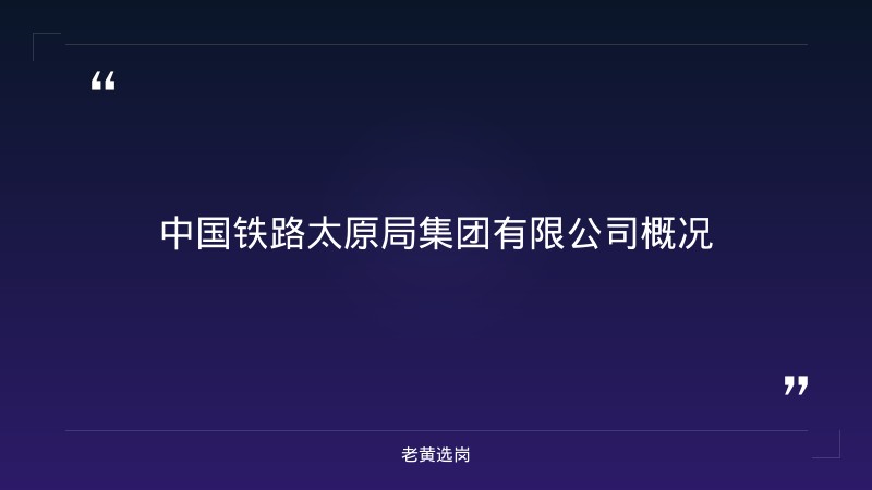 太原铁路局校园招聘条件 - 章节