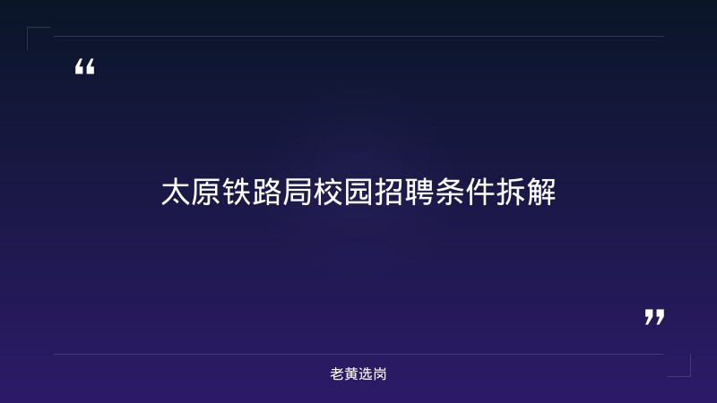 太原铁路局校园招聘条件 - 要点