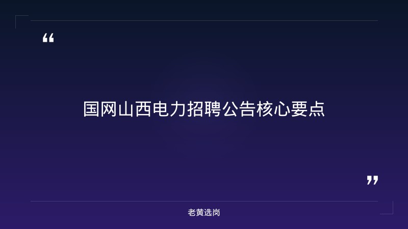 国网山西电力招聘信息 - 国网山西电力校招 - 老黄选岗 - 章节