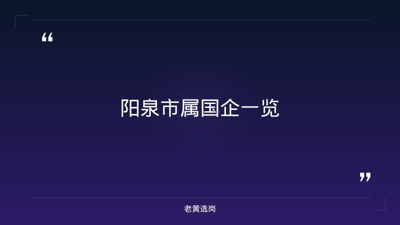 阳泉国企招聘有哪些 - 章节