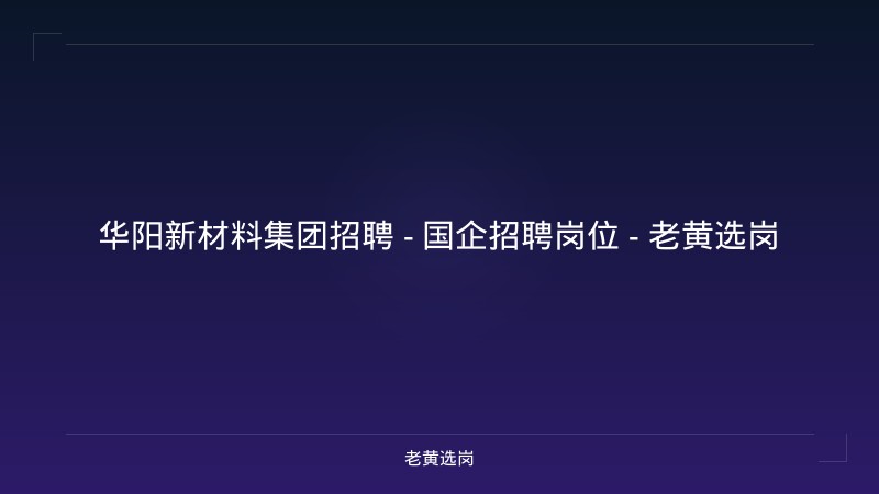 华阳新材料集团招聘 - 国企招聘岗位 - 老黄选岗 - 老黄选岗