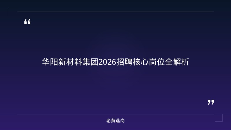 华阳新材料集团招聘 - 国企招聘岗位 - 老黄选岗 - 章节