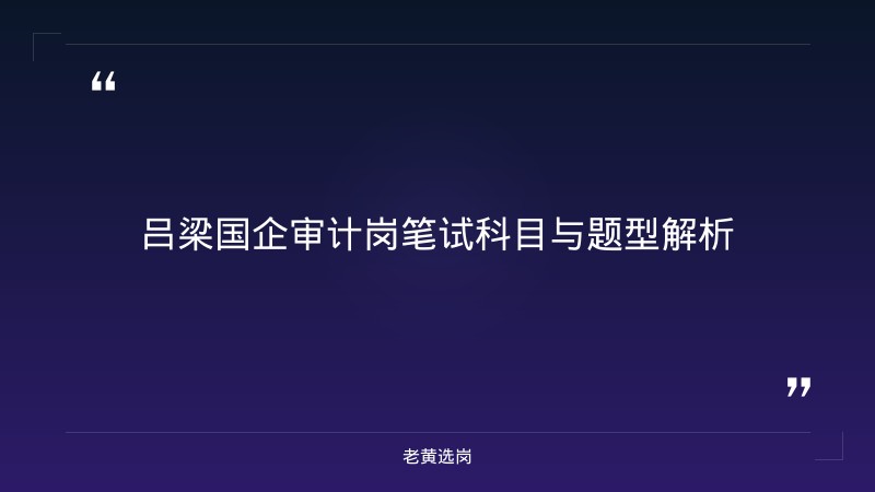 吕梁国企审计岗 - 审计岗位招聘 - 老黄选岗 - 章节