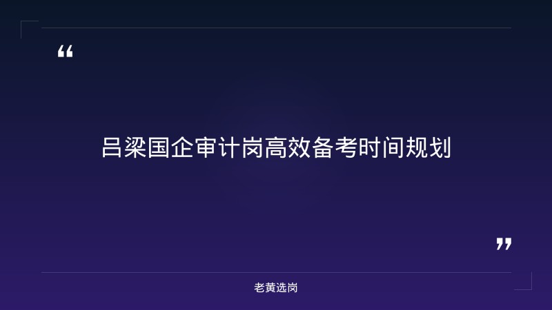吕梁国企审计岗 - 审计岗位招聘 - 老黄选岗 - 要点