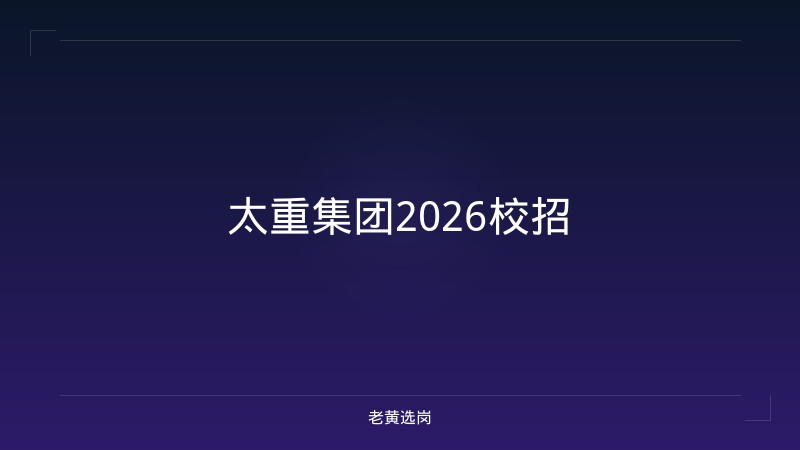 太重集团2026校招 - 老黄选岗