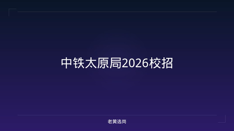中铁太原局2026校招 - 老黄选岗
