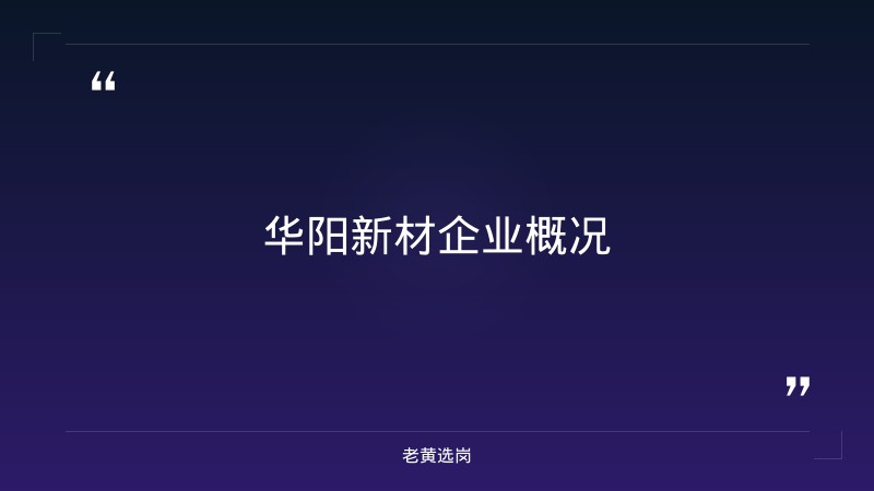 华阳新材校园招聘条件 - 章节