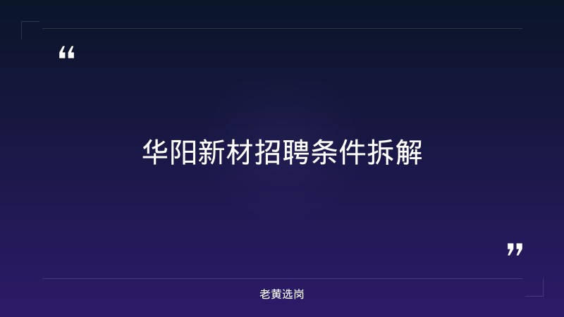 华阳新材校园招聘条件 - 要点