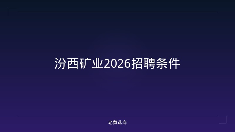 汾西矿业2026招聘条件 - 老黄选岗