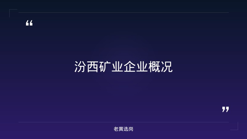 汾西矿业2026招聘条件 - 章节