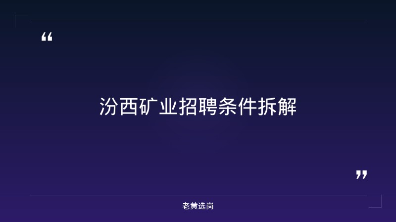 汾西矿业2026招聘条件 - 要点