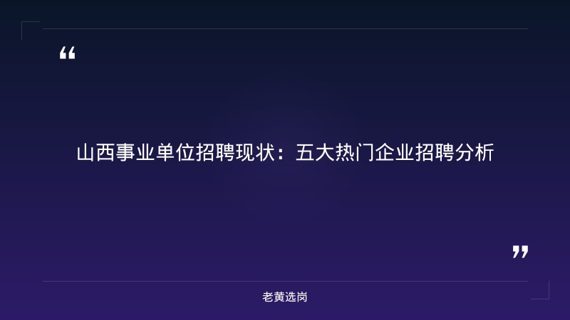 山西事业单位招聘官网首页 - 山西事业单位招聘 - 老黄选岗 - 章节