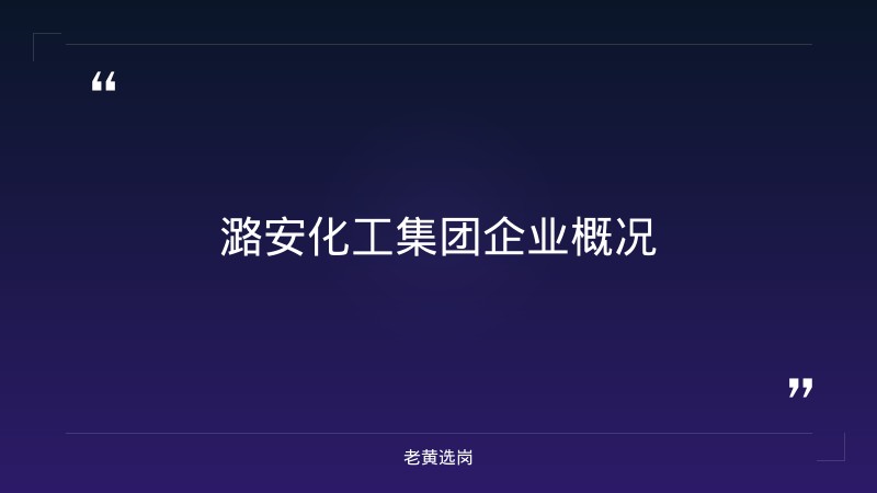 潞安化工集团本科能进吗 - 章节