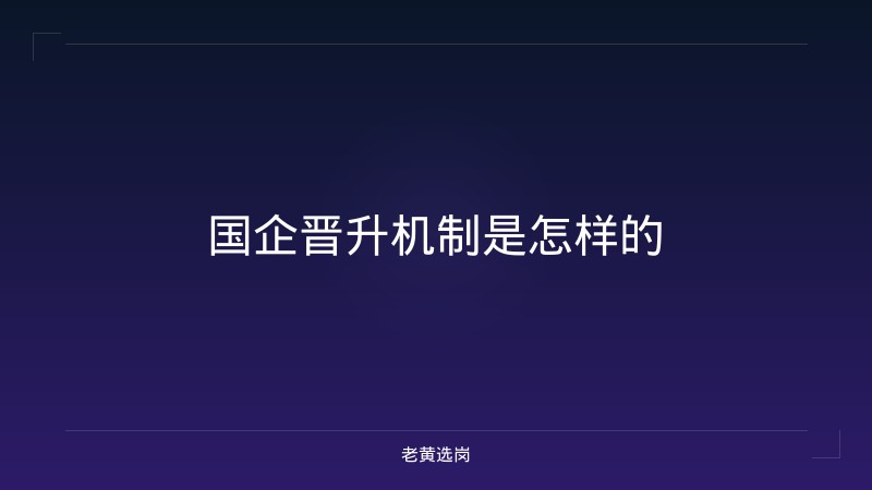 国企晋升机制是怎样的 - 老黄选岗