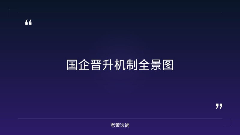国企晋升机制是怎样的 - 章节