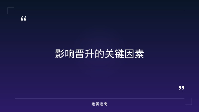 国企晋升机制是怎样的 - 要点