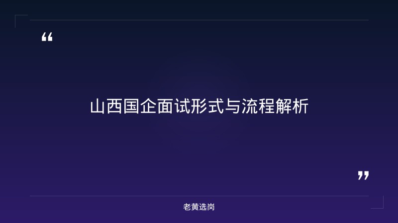国企结构化面试真题题库 - 国企面试真题 - 老黄选岗 - 章节